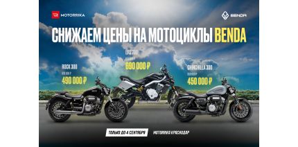 Снижаем цены на мотоциклы BENDA!